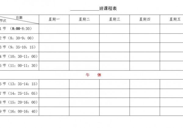 每位老师的教学实用表格 ：班级课程表、教师课程表、培优补差工作记录表、学生联系表等